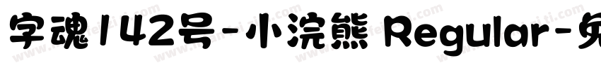 字魂142号-小浣熊 Regular字体转换